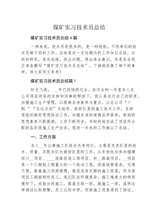 煤矿实习技术员总结