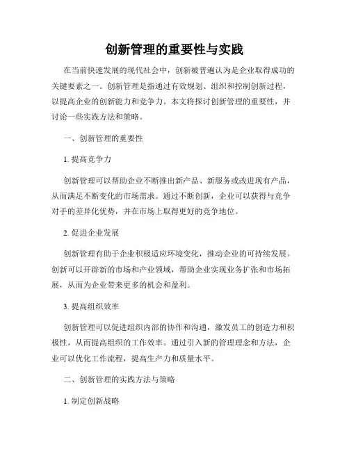 创新管理的重要性与实践