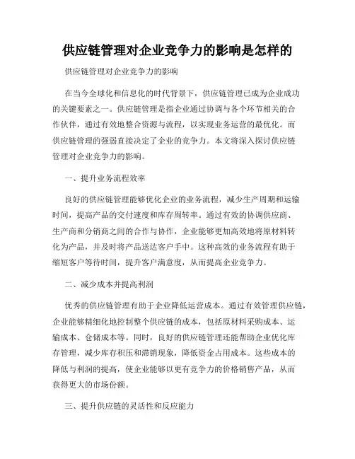 供应链管理对企业竞争力的影响是怎样的