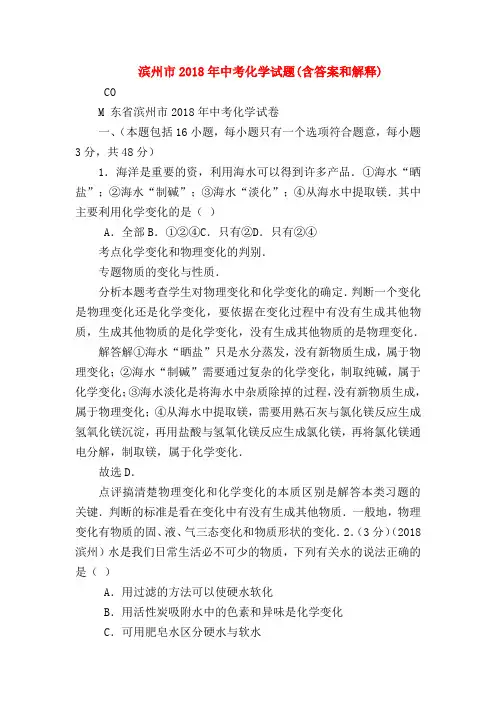 【初三化学试题精选】滨州市2018年中考化学试题(含答案和解释)