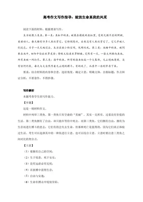 高考作文写作指导：绽放生命真我的风采(附文题详解及范文展示)