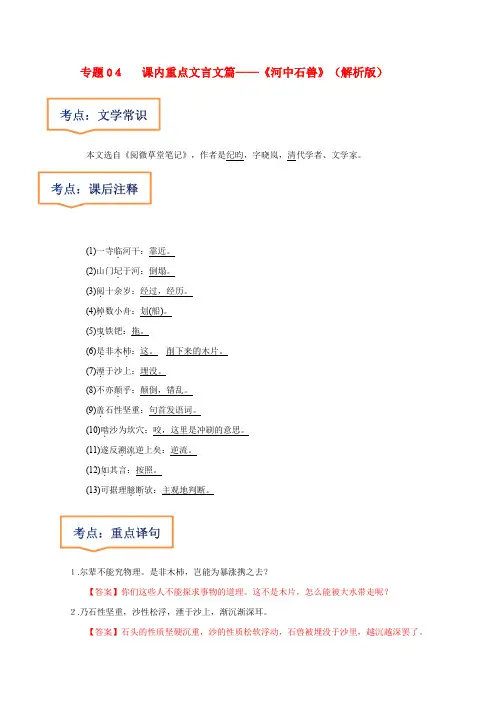 《河中石兽》文学常识+重点注释+重点译句+课后问题+中考预测-2023年中考语文一轮复习