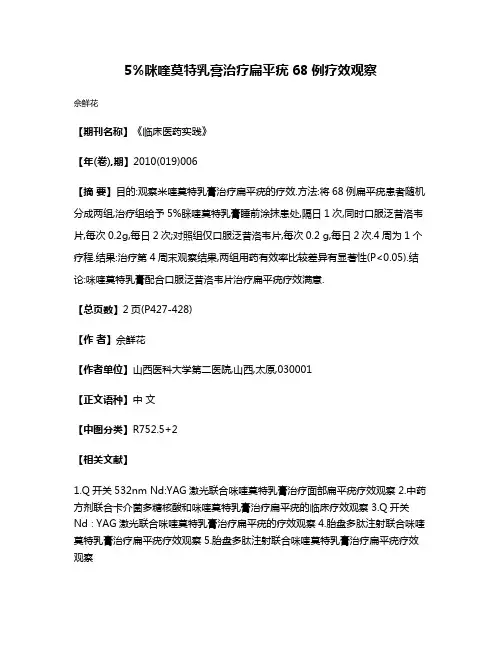 5%咪喹莫特乳膏治疗扁平疣68例疗效观察