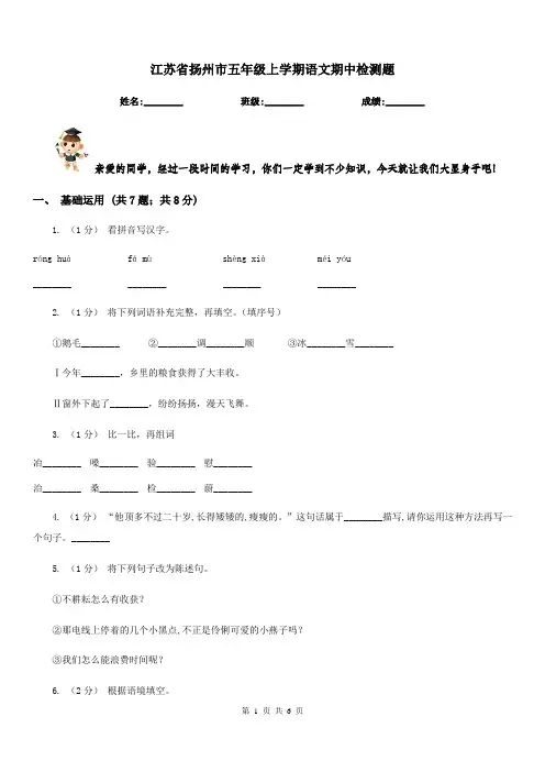 江苏省扬州市五年级上学期语文期中检测题
