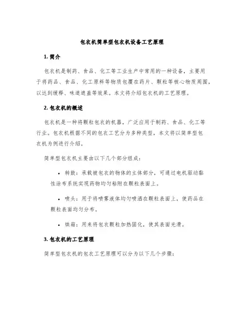 包衣机简单型包衣机设备工艺原理