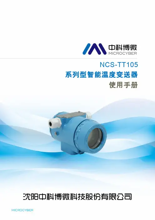 NCS-TT105 系列智能温度变送器使用手册说明书