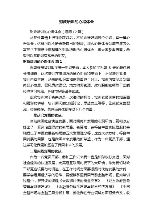 财政培训的心得体会（通用12篇）