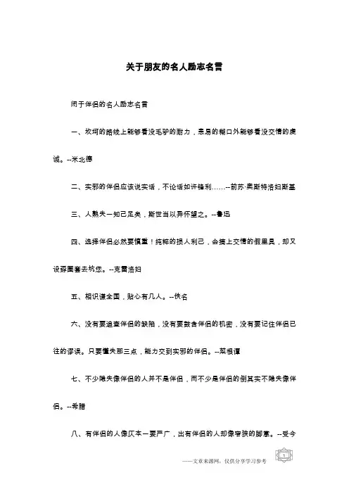 关于朋友的名人励志名言