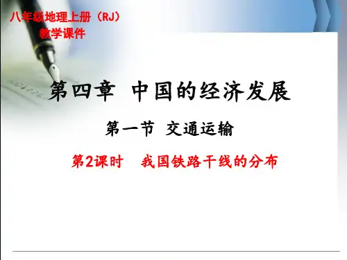 最新人教版八年级上册地理《我国铁路干线的分布》精品教学课件
