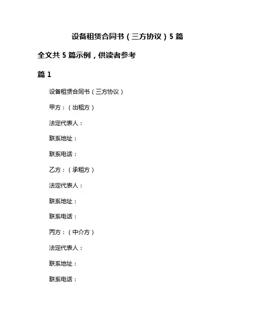 设备租赁合同书(三方协议)5篇