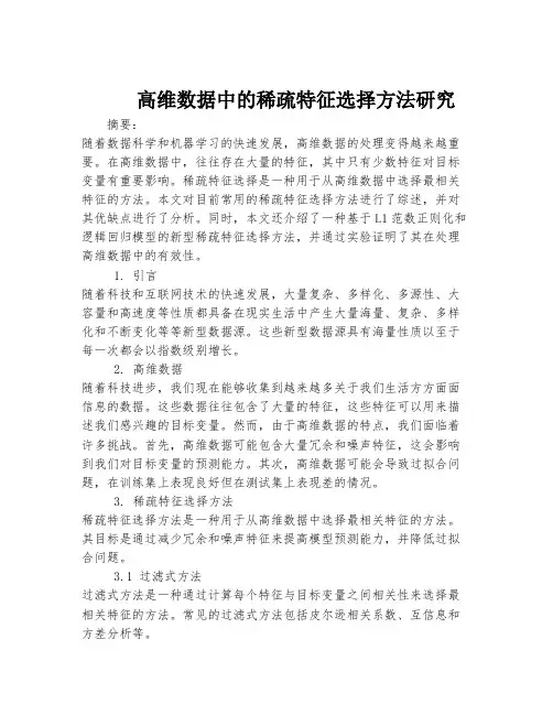 高维数据中的稀疏特征选择方法研究