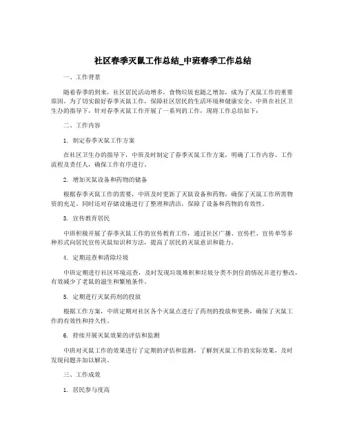 社区春季灭鼠工作总结_中班春季工作总结