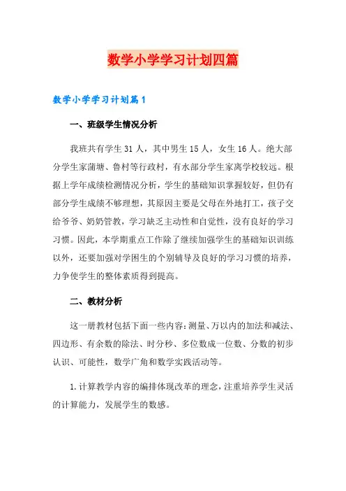 数学小学学习计划四篇