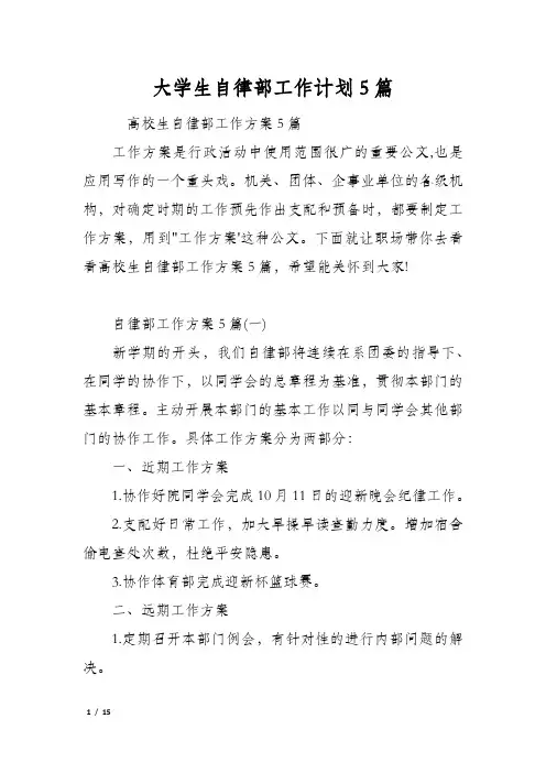 大学生自律部工作计划5篇