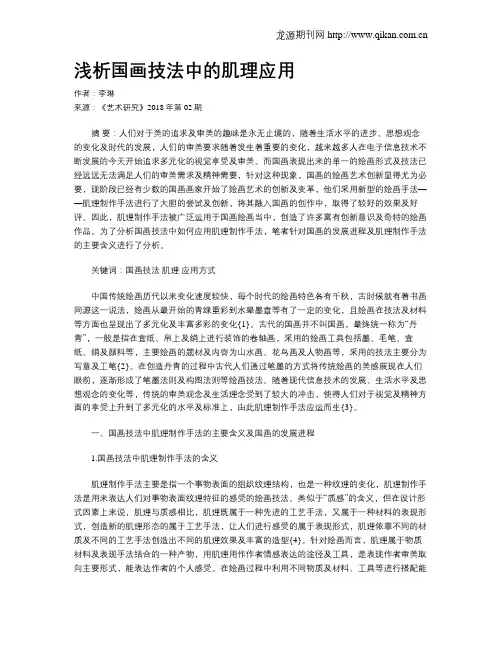 浅析国画技法中的肌理应用