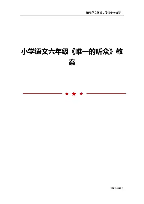 小学语文六年级《唯一的听众》教案