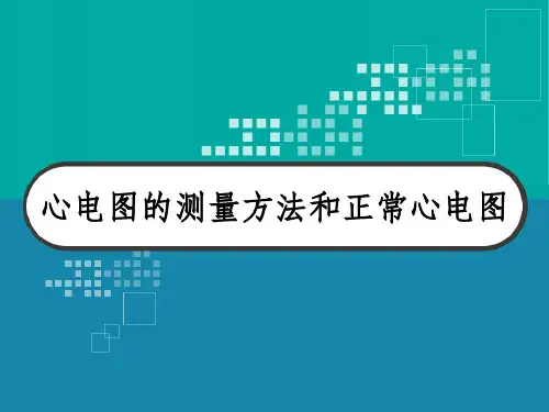 心电图的测量方法和正常心电图 PPT