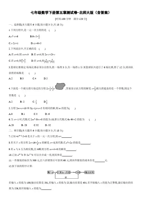 七年级数学下册第五章测试卷-北师大版(含答案)