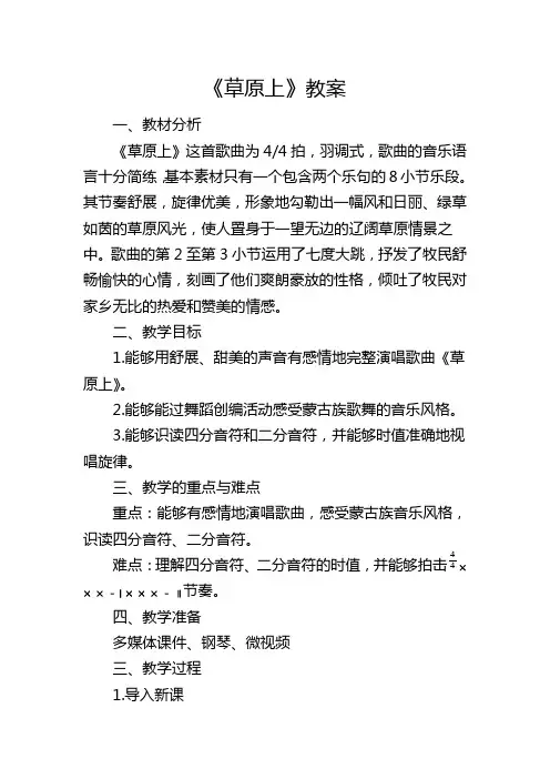 人音版小学音乐三年级上册《草原上》教案