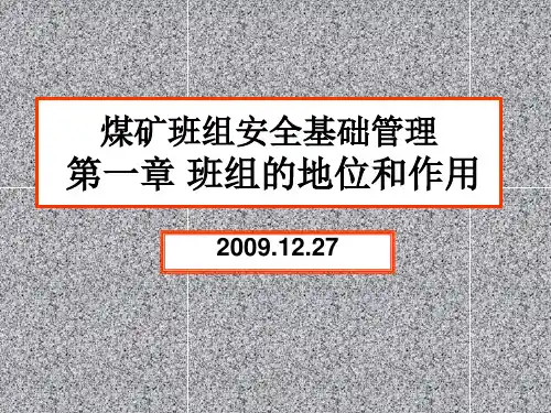 煤矿班组安全基础 第1章 班组的地位和作用