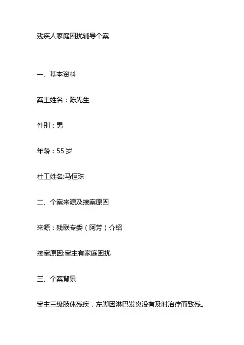 社工案例-残疾人家庭困扰辅导个案
