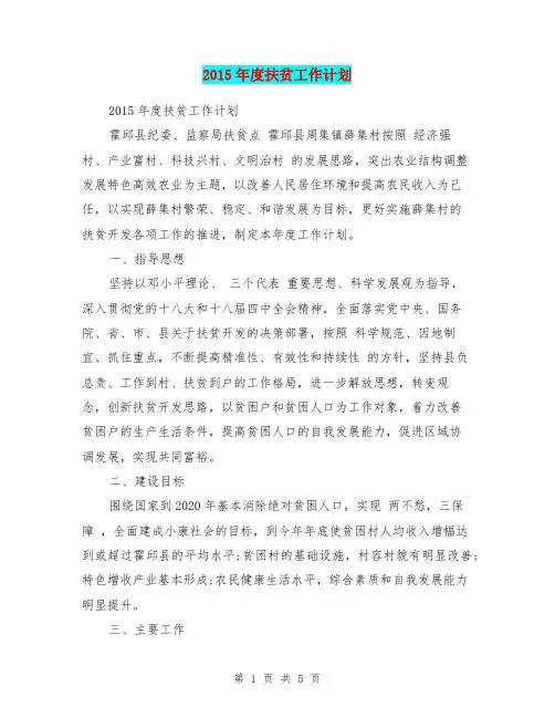 2015年度扶贫工作计划