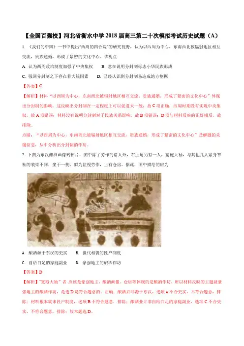 精品解析：【全国百强校】河北省衡水中学2018届高三第二十次模拟考试历史试题(A)(解析版)