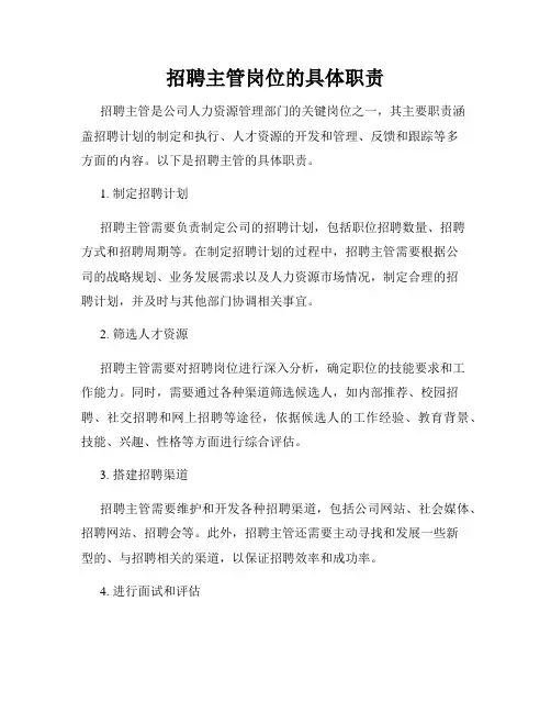 招聘主管岗位的具体职责