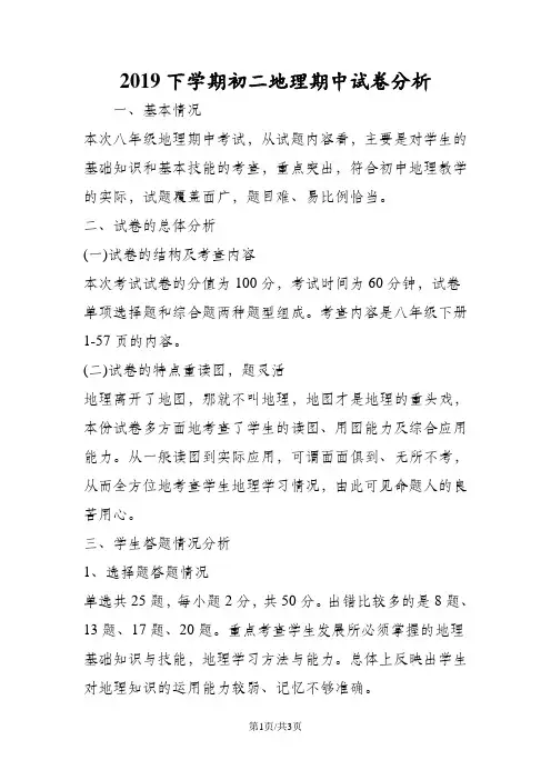 下学期初二地理期中试卷分析