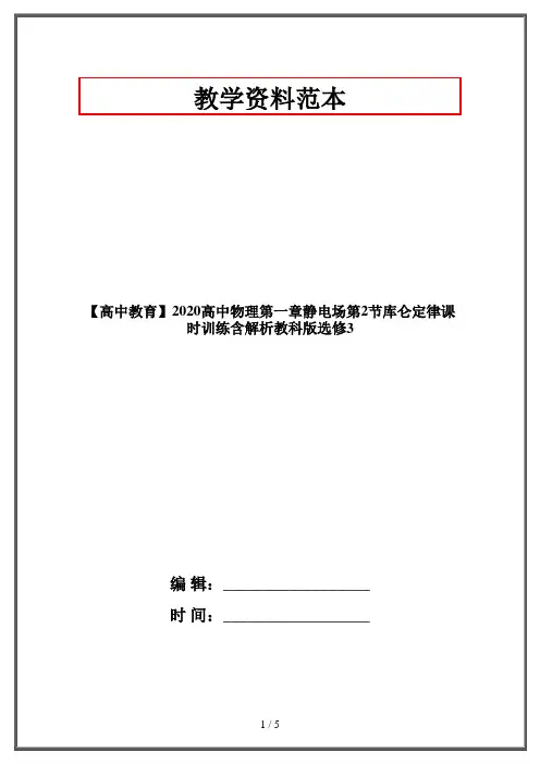 【高中教育】2020高中物理第一章静电场第2节库仑定律课时训练含解析教科版选修3