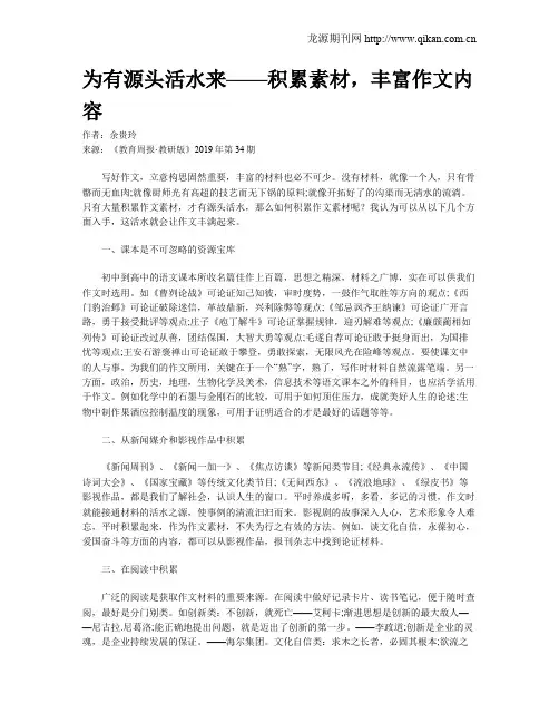 为有源头活水来——积累素材,丰富作文内容
