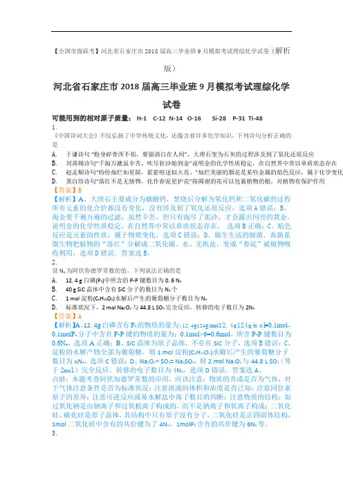 河北省石家庄市2018届高三毕业班9月模拟考试理综化学试卷