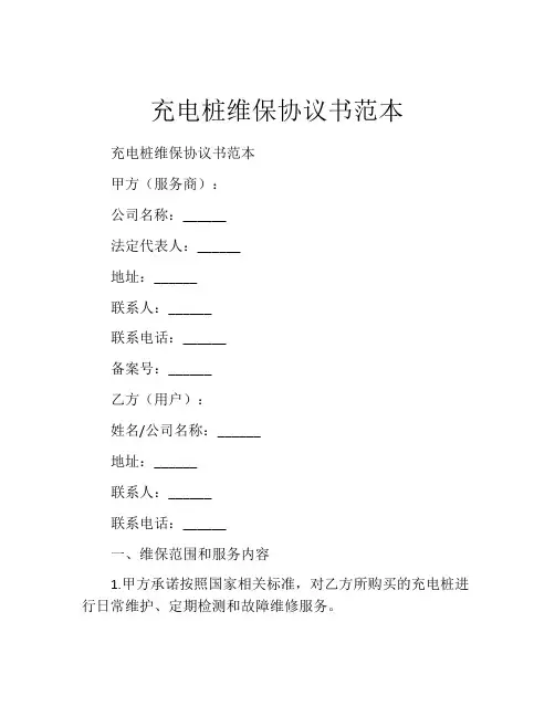 充电桩维保协议书范本