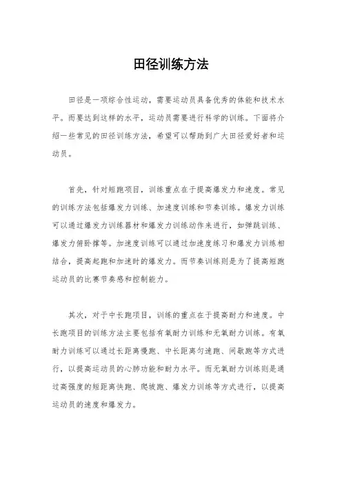 田径训练方法
