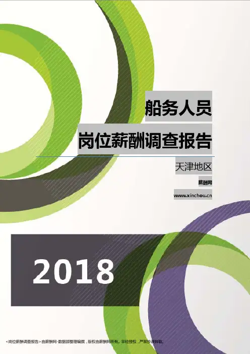 2018天津地区船务人员职位薪酬报告
