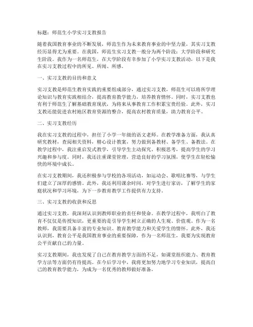 师范生小学实习支教报告