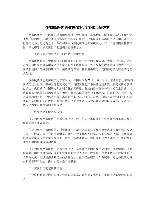 少数民族优秀传统文化与文化自信建构