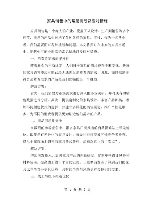家具销售中的常见挑战及应对措施