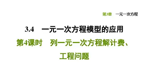 3.4.4 列一元一次方程解计费、工程问题-2020秋湘教版七年级数学上册习题课件(共30张PPT)