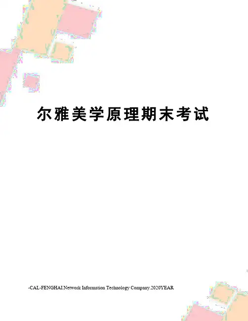 尔雅美学原理期末考试