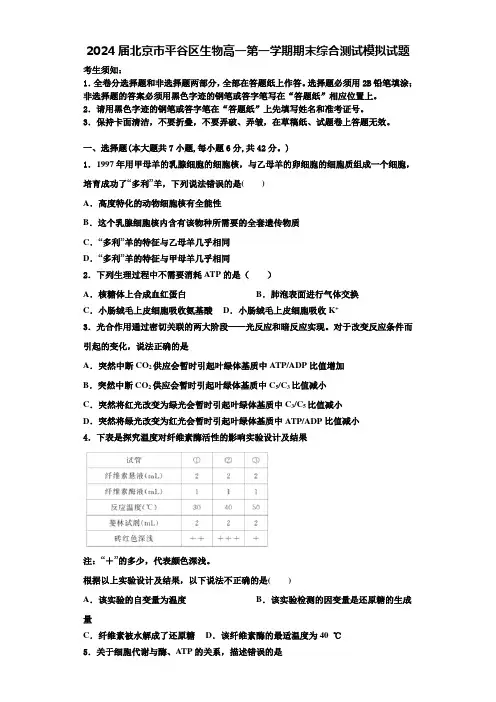 2024届北京市平谷区生物高一第一学期期末综合测试模拟试题含解析