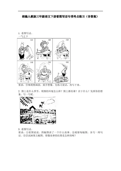 部编人教版三年级语文下册看图写话专项考点练习(含答案)