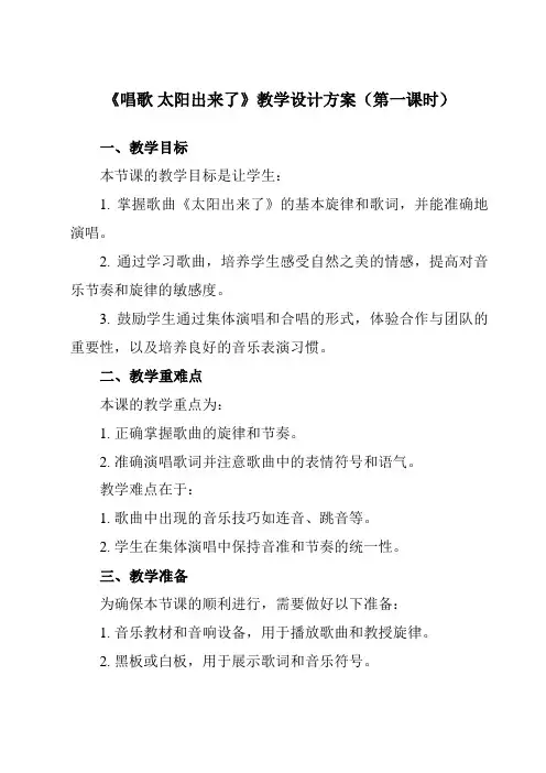 《第一单元唱歌太阳出来了》教学设计教学反思-2023-2024学年小学音乐人教版12三年级下册