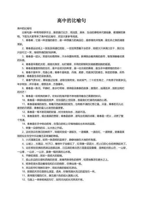 高中的比喻句