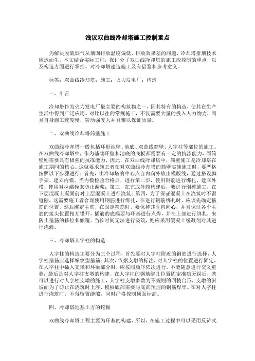 浅议双曲线冷却塔施工控制重点