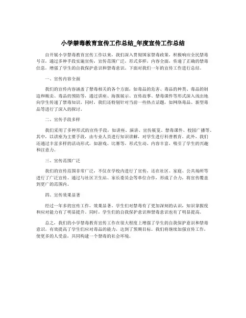 小学禁毒教育宣传工作总结_年度宣传工作总结
