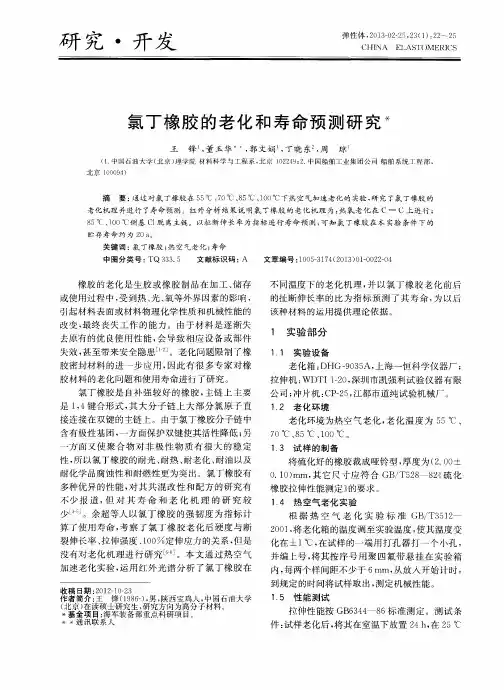 氯丁橡胶的老化和寿命预测研究