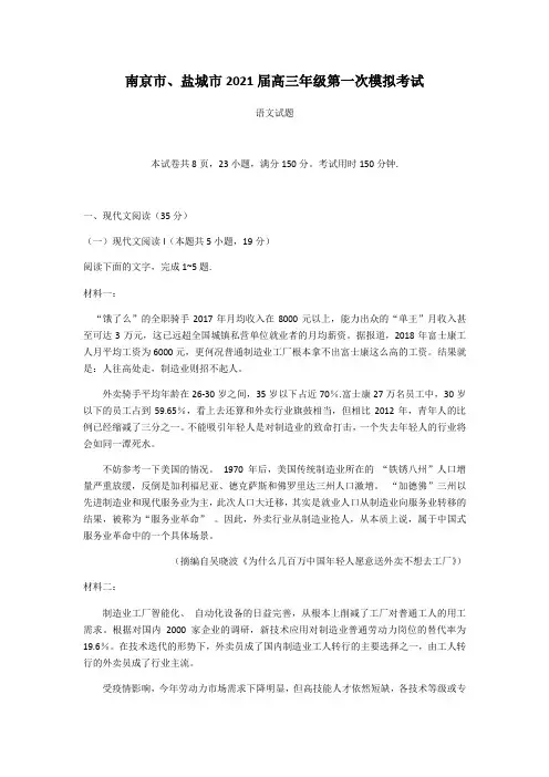 2021届江苏省南京市、盐城市高考一模语文试题-2021届高三阶段性考试语文试卷及答案