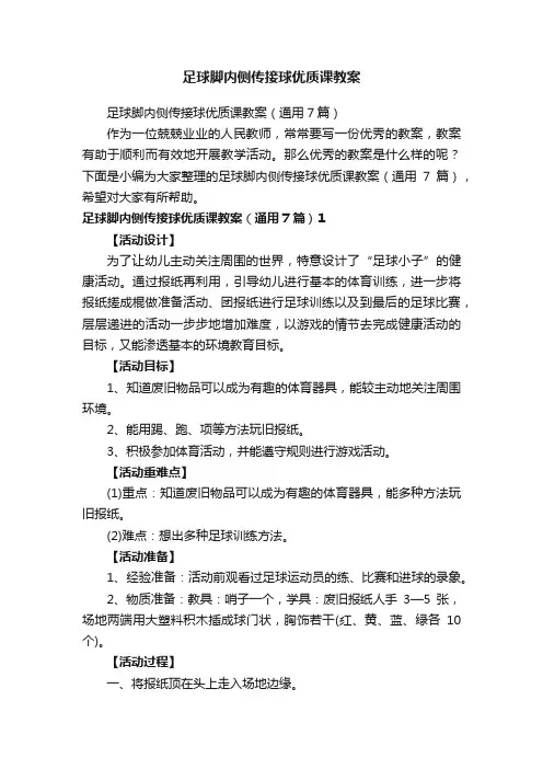 足球脚内侧传接球优质课教案