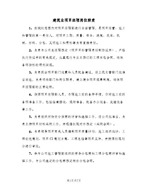 建筑业项目经理岗位职责(五篇)